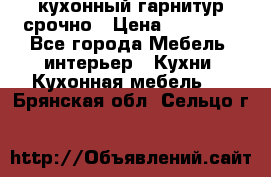 кухонный гарнитур срочно › Цена ­ 10 000 - Все города Мебель, интерьер » Кухни. Кухонная мебель   . Брянская обл.,Сельцо г.